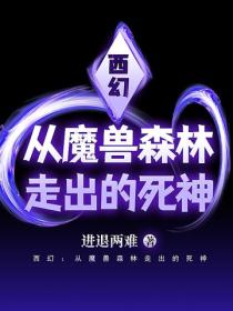 西幻：从魔兽森林走出的死神
