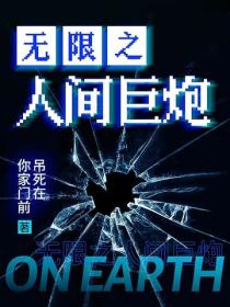 无限之人间巨炮