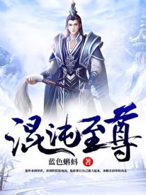 混沌至尊