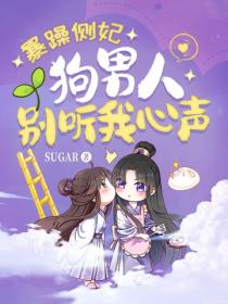暴躁侧妃：狗男人别听我心声