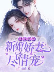 总裁蜜爱：新婚娇妻尽情宠