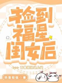 捡到福星闺女后，百兽排队送上门