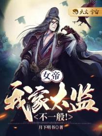 女帝：我家太監不一般！