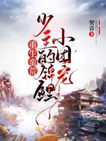 重生蛮荒：少主的锦鲤小团宠