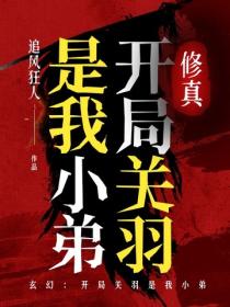 玄幻：开局关羽是我小弟
