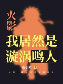 火影：我居然是漩涡鸣人
