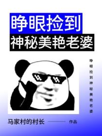 睁眼捡到神秘美艳老婆