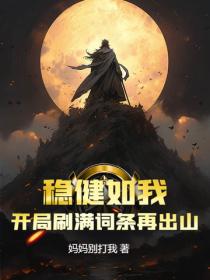 稳健如我，开局刷满词条再出山