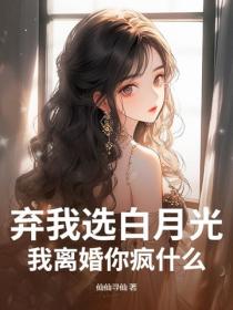 弃我选白月光？我离婚你疯什么！