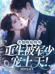 害她晚癌惨死，重生被军少宠上天！