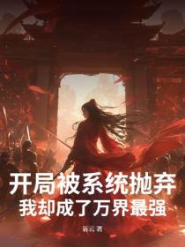 开局被系统抛弃，我却成了万界最强