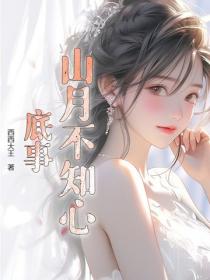 山月不知心底事