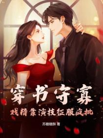 穿书守寡？戏精靠演技征服疯批