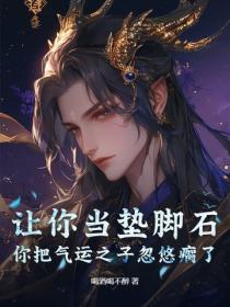 让你当垫脚石，你把气运之子忽悠瘸了？