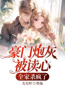 豪门炮灰被读心，全家杀疯了
