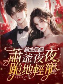 禁止离婚！萧爷夜夜跪地轻宠