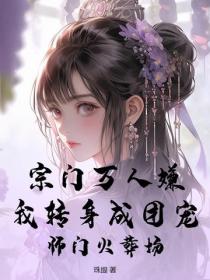 宗门万人嫌？我转身成团宠，师门火葬场