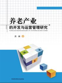 养老产业的开发与运营管理研究