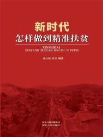 新时代怎样做到精准扶贫