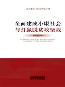 全面建成小康社会与打赢脱贫攻坚战