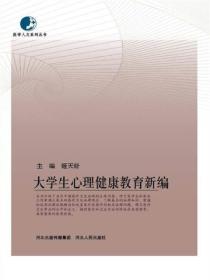 大学生心理健康教育新编