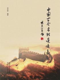 中国古今名胜遗迹长联