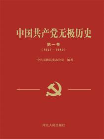 中国共产党无极历史第一卷（1921-1949）