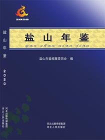 盐山年鉴·2020