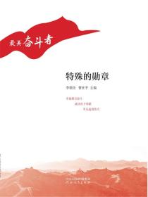 最美奋斗者——特殊的勋章
