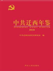中共迁西年鉴·2018