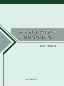 人文关怀视阈下高校思想政治教育研究