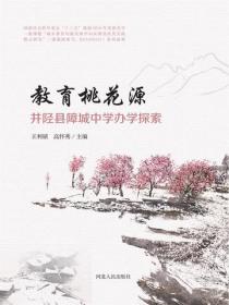 教育桃花源——井陉县障城中学办学探索