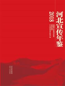 河北宣传年鉴·2018