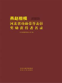 燕赵楷模：河北省功勋荣誉表彰奖励获得者名录（2012—2019）