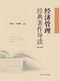经济管理经典著作导读（第三辑）