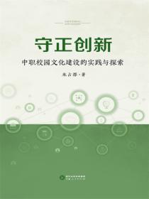 守正创新：中职校园文化建设的实践与探索