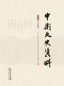 中卫文史资料. 第四辑，文化旅游