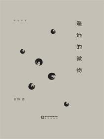 遥远的微物