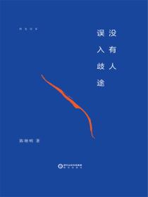 没有人误入歧途