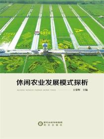 休闲农业发展模式探析