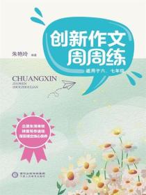 创新作文周周练
