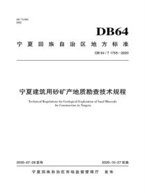 宁夏建筑用砂矿产地质勘查技术规程