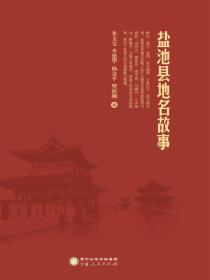 盐池县地名故事