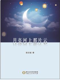 月亮河上那片云