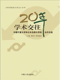 20年学术交往：中国宁夏大学和日本岛根大学的合作交流