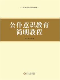 公仆意识教育简明教程
