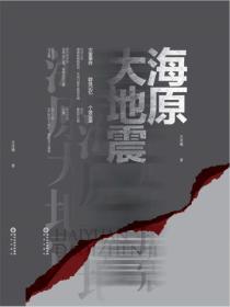 海原大地震记
