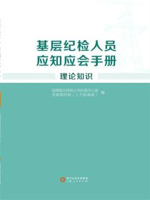 基层纪检人员应知应会手册