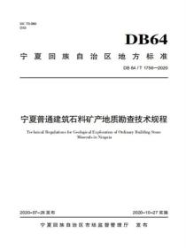 宁夏普通建筑石料矿产地质勘查技术规程
