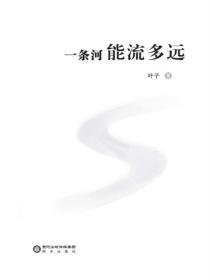 一条河能流多远